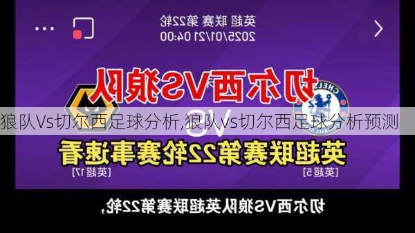 狼队Vs切尔西足球分析,狼队vs切尔西足球分析预测