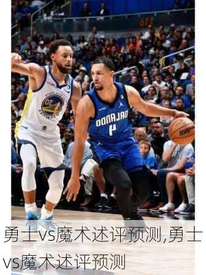 勇士vs魔术述评预测,勇士vs魔术述评预测