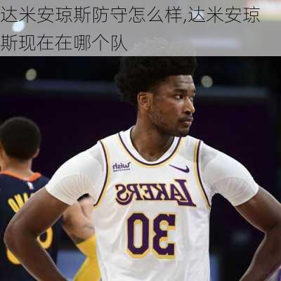 达米安琼斯防守怎么样,达米安琼斯现在在哪个队