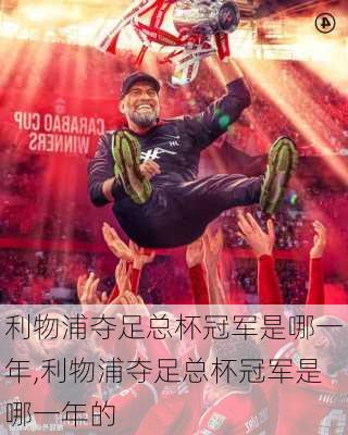 利物浦夺足总杯冠军是哪一年,利物浦夺足总杯冠军是哪一年的