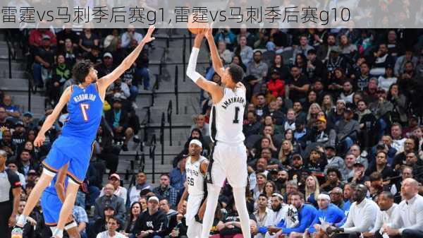 雷霆vs马刺季后赛g1,雷霆vs马刺季后赛g10