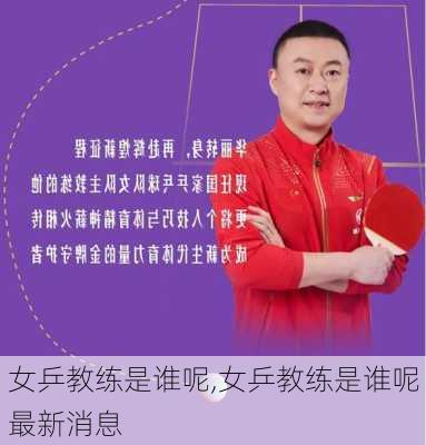 女乒教练是谁呢,女乒教练是谁呢最新消息