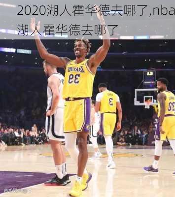 2020湖人霍华德去哪了,nba湖人霍华德去哪了