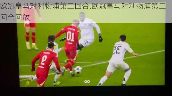 欧冠皇马对利物浦第二回合,欧冠皇马对利物浦第二回合回放