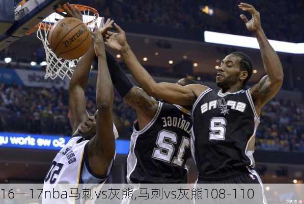 16一17nba马刺vs灰熊,马刺vs灰熊108-110