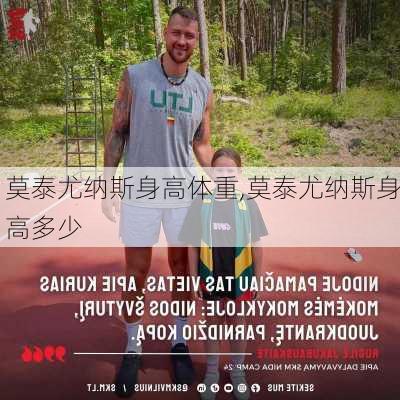莫泰尤纳斯身高体重,莫泰尤纳斯身高多少