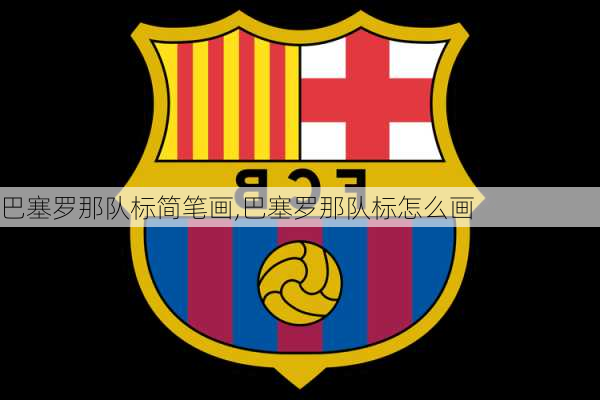 巴塞罗那队标简笔画,巴塞罗那队标怎么画