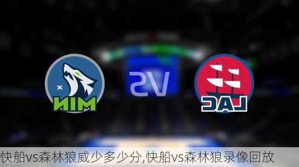快船vs森林狼威少多少分,快船vs森林狼录像回放