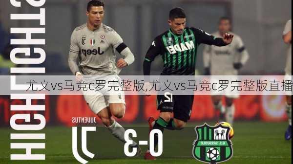 尤文vs马竞c罗完整版,尤文vs马竞c罗完整版直播