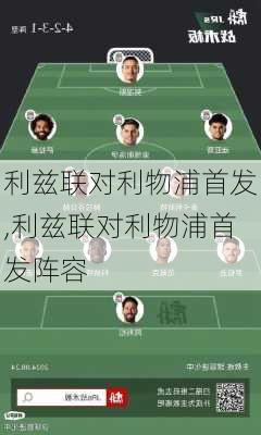 利兹联对利物浦首发,利兹联对利物浦首发阵容