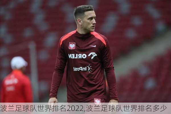 波兰足球队世界排名2022,波兰足球队世界排名多少