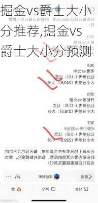 掘金vs爵士大小分推荐,掘金vs爵士大小分预测