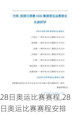 28日奥运比赛赛程,28日奥运比赛赛程安排