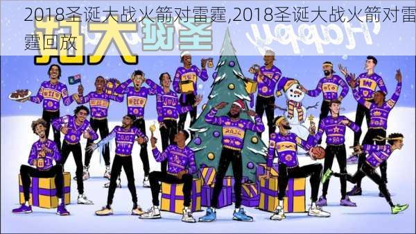 2018圣诞大战火箭对雷霆,2018圣诞大战火箭对雷霆回放