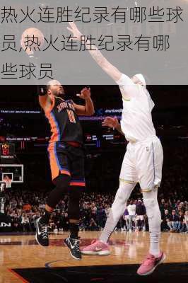 热火连胜纪录有哪些球员,热火连胜纪录有哪些球员