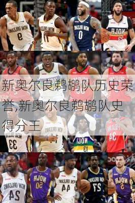新奥尔良鹈鹕队历史荣誉,新奥尔良鹈鹕队史得分王