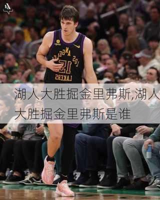 湖人大胜掘金里弗斯,湖人大胜掘金里弗斯是谁