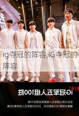 ig夺冠的阵容,IG夺冠的阵容