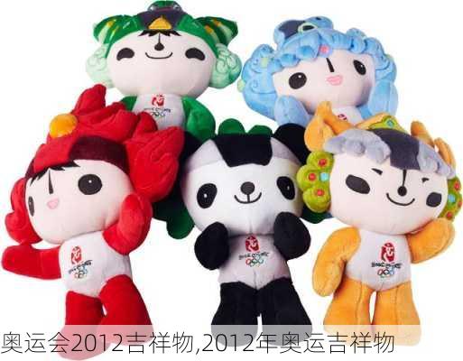 奥运会2012吉祥物,2012年奥运吉祥物