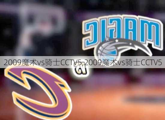 2009魔术vs骑士CCTV5,2009魔术vs骑士CCTV5