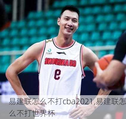 易建联怎么不打cba2021,易建联怎么不打世界杯