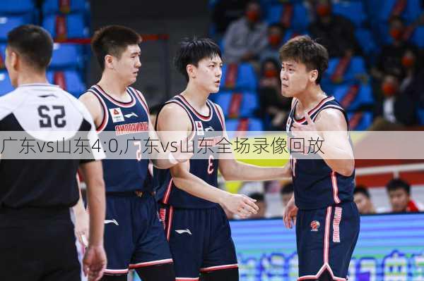 广东vs山东4:0,广东vs山东全场录像回放