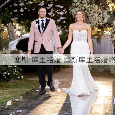 塞斯·库里结婚,塞斯库里结婚照