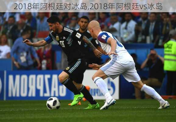 2018年阿根廷对冰岛,2018年阿根廷vs冰岛