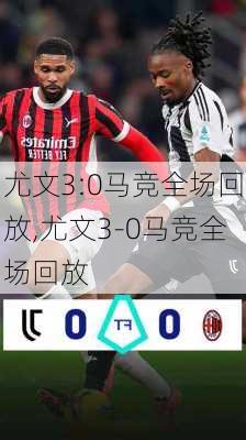 尤文3:0马竞全场回放,尤文3-0马竞全场回放