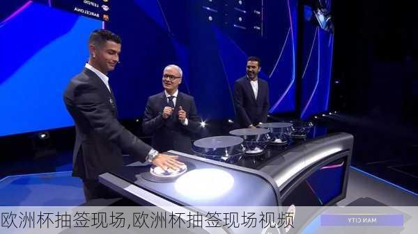 欧洲杯抽签现场,欧洲杯抽签现场视频