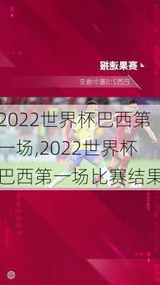 2022世界杯巴西第一场,2022世界杯巴西第一场比赛结果