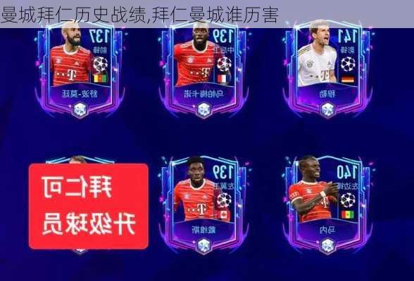 曼城拜仁历史战绩,拜仁曼城谁历害