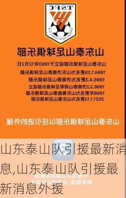 山东泰山队引援最新消息,山东泰山队引援最新消息外援
