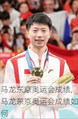 马龙东京奥运会成绩,马龙东京奥运会成绩如何