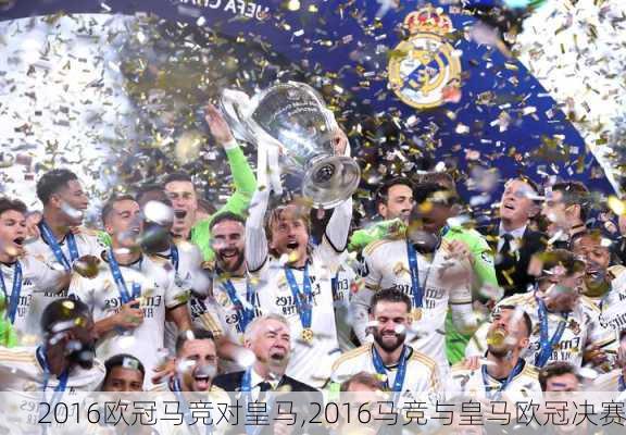 2016欧冠马竞对皇马,2016马竞与皇马欧冠决赛