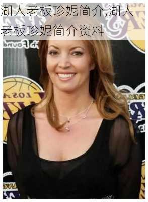 湖人老板珍妮简介,湖人老板珍妮简介资料