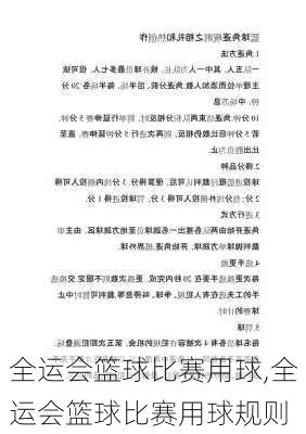 全运会篮球比赛用球,全运会篮球比赛用球规则