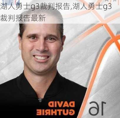 湖人勇士g3裁判报告,湖人勇士g3裁判报告最新