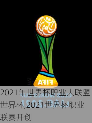 2021年世界杯职业大联盟世界杯,2021世界杯职业联赛开创