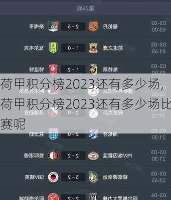 荷甲积分榜2023还有多少场,荷甲积分榜2023还有多少场比赛呢