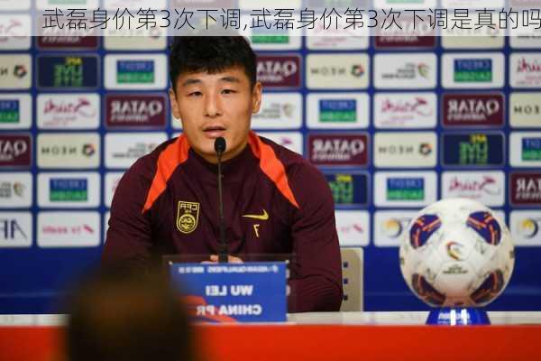 武磊身价第3次下调,武磊身价第3次下调是真的吗