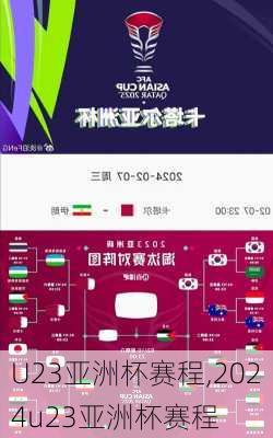 U23亚洲杯赛程,2024u23亚洲杯赛程