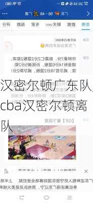 汉密尔顿广东队,cba汉密尔顿离队