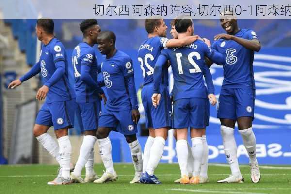 切尔西阿森纳阵容,切尔西0-1阿森纳