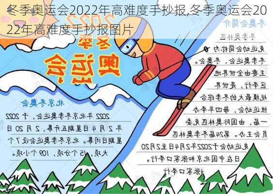 冬季奥运会2022年高难度手抄报,冬季奥运会2022年高难度手抄报图片