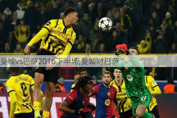曼城vs巴萨2016下半场,曼城对巴萨
