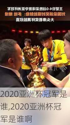 2020亚洲杯冠军是谁,2020亚洲杯冠军是谁啊