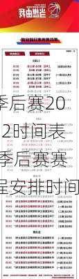 季后赛2022时间表,季后赛赛程安排时间