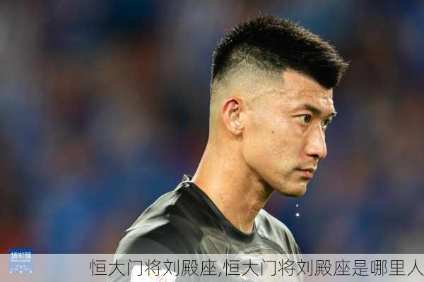 恒大门将刘殿座,恒大门将刘殿座是哪里人