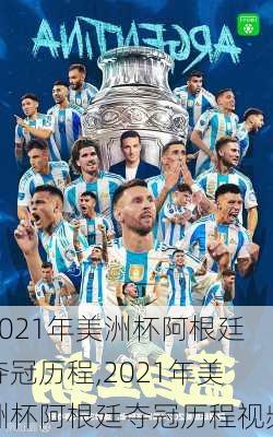 2021年美洲杯阿根廷夺冠历程,2021年美洲杯阿根廷夺冠历程视频